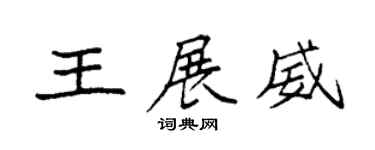 袁強王展威楷書個性簽名怎么寫