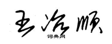 朱錫榮王冶順草書個性簽名怎么寫