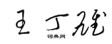 駱恆光王丁雄草書個性簽名怎么寫