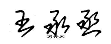 朱錫榮王承丞草書個性簽名怎么寫