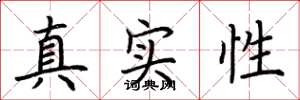 荊霄鵬真實性楷書怎么寫
