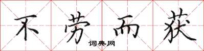 田英章不勞而獲楷書怎么寫