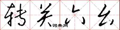 錢沛雲轉關六么行書怎么寫