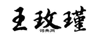 胡問遂王玫瑾行書個性簽名怎么寫