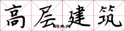 周炳元高層建築楷書怎么寫