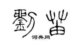 陳聲遠劉苗篆書個性簽名怎么寫