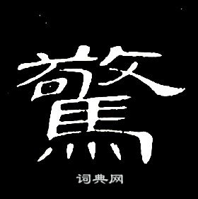 席夔千字文中驚的寫法