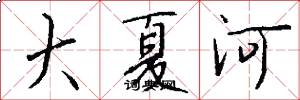 大夏河怎么寫好看