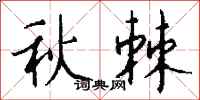 錢沛雲秋棘行書怎么寫