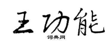 曾慶福王功能行書個性簽名怎么寫