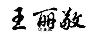 胡問遂王麗敬行書個性簽名怎么寫