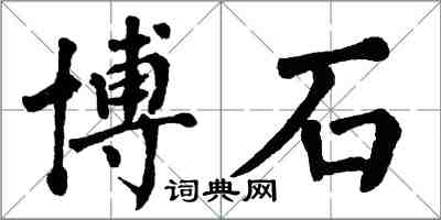 翁闓運博石楷書怎么寫