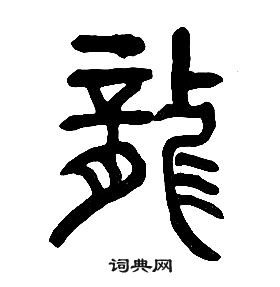 千字文中章太炎的寫法