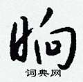 洮硬筆楷書書法字典_洮鋼筆楷書字帖