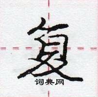 龐中華寫的硬筆行書復