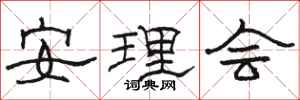 駱恆光安理會隸書怎么寫