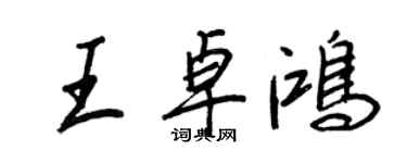 王正良王卓鴻行書個性簽名怎么寫