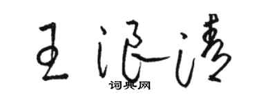 駱恆光王浪清草書個性簽名怎么寫