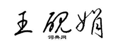 梁錦英王硯娟草書個性簽名怎么寫