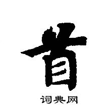 轉輪聖王經寫的首