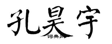 翁闓運孔昊宇楷書個性簽名怎么寫