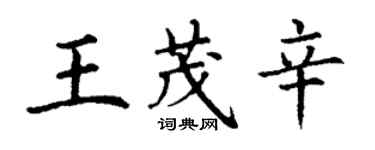 丁謙王茂辛楷書個性簽名怎么寫