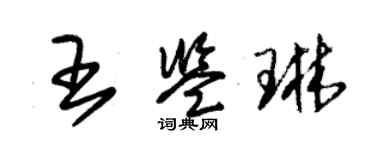 朱錫榮王鑑琳草書個性簽名怎么寫