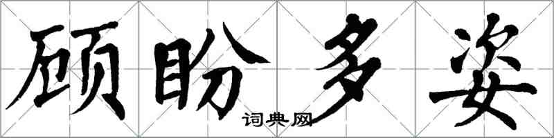 翁闓運顧盼多姿楷書怎么寫