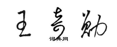 駱恆光王奇勳草書個性簽名怎么寫