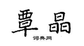 袁強覃晶楷書個性簽名怎么寫