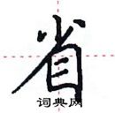 田英章寫的硬筆楷書省