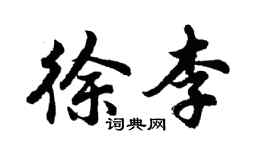 胡問遂徐李行書個性簽名怎么寫