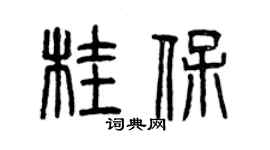 曾慶福桂保篆書個性簽名怎么寫