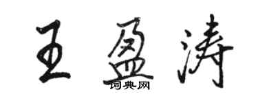 駱恆光王盈濤行書個性簽名怎么寫