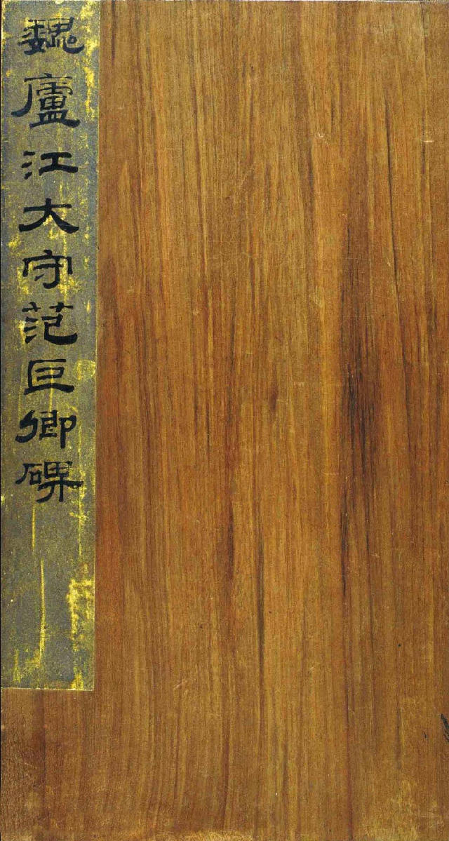 三國曹魏碑刻《范巨卿碑》附題跋