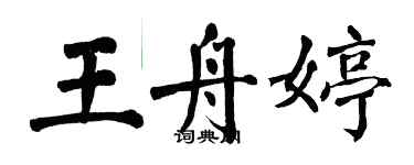 翁闓運王舟婷楷書個性簽名怎么寫