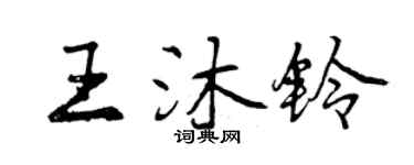 曾慶福王沐鈴行書個性簽名怎么寫