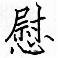 駱恆光寫的硬筆楷書慰