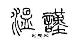 陳聲遠溫謹篆書個性簽名怎么寫