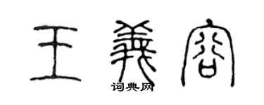 陳聲遠王義容篆書個性簽名怎么寫