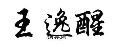 胡問遂王逸醒行書個性簽名怎么寫