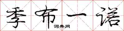 龐中華季布一諾行書怎么寫