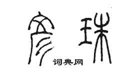 陳墨彥珠篆書個性簽名怎么寫