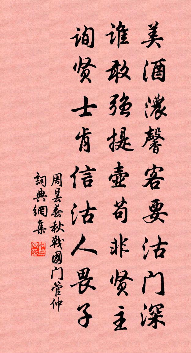 周曇春秋戰國門管仲書法作品欣賞