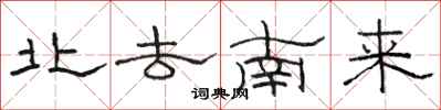 駱恆光北去南來隸書怎么寫