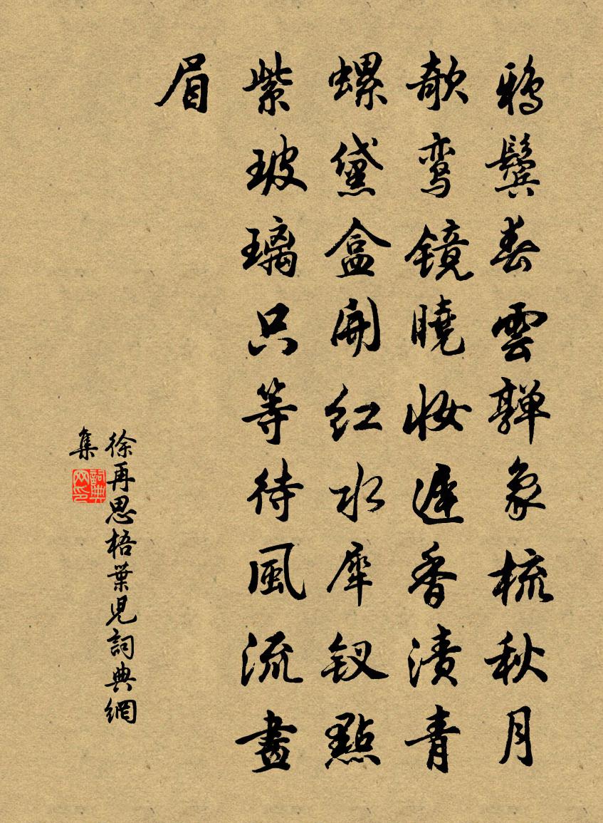 徐再思梧葉兒書法作品欣賞