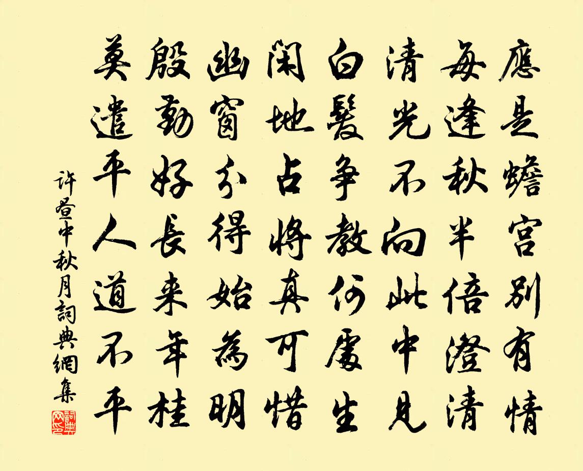 許晝中秋月書法作品欣賞