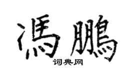 何伯昌馮鵬楷書個性簽名怎么寫
