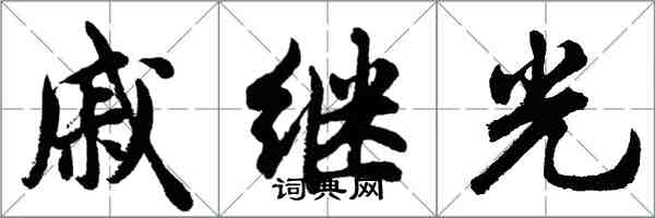 胡問遂戚繼光行書怎么寫