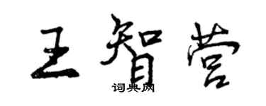 曾慶福王智營行書個性簽名怎么寫